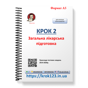 Крок 2. Медицина. Примеры тестовых заданий 2019 - 2020. Для украинцев украиноязычных. Формат А5 21А5 фото
