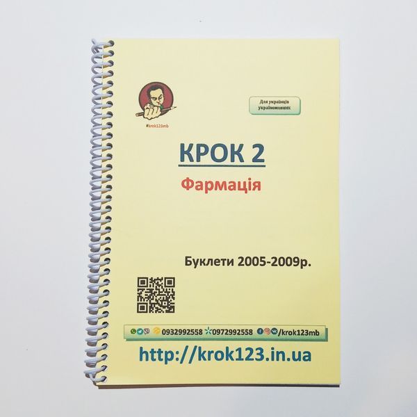 Крок 2. Фармация. Буклеты 2005-2009. Для украинцев украиноязычных. Формат А5 29А5 фото
