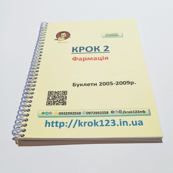 Крок 2. Фармация. Буклеты 2005-2009. Для украинцев украиноязычных. Формат А5 29А5 фото