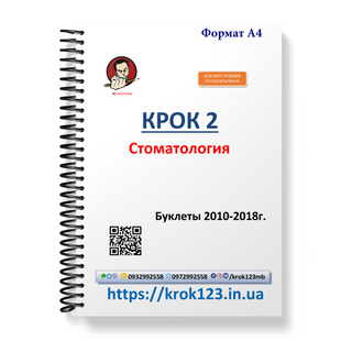 Крок 2. Стоматология. Буклеты 2010-2018. Для иностранцев русскоязычных. Формат А4 1212А4 фото