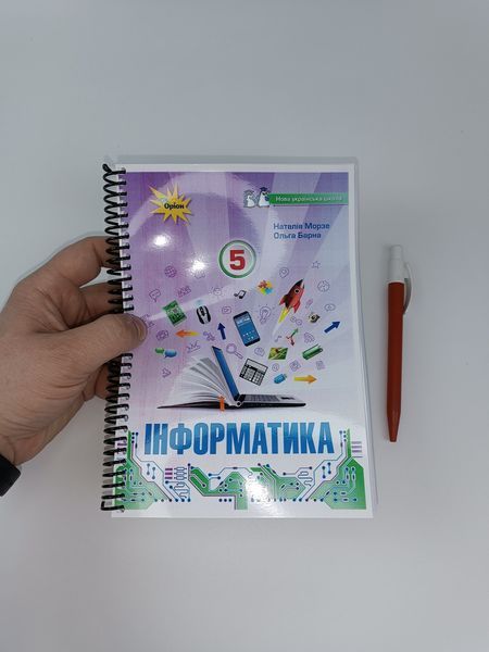 Інформатика. Морзе. 5 клас. 2022. А5, чорно-білий друк Ш5кл.інформ_морзе фото