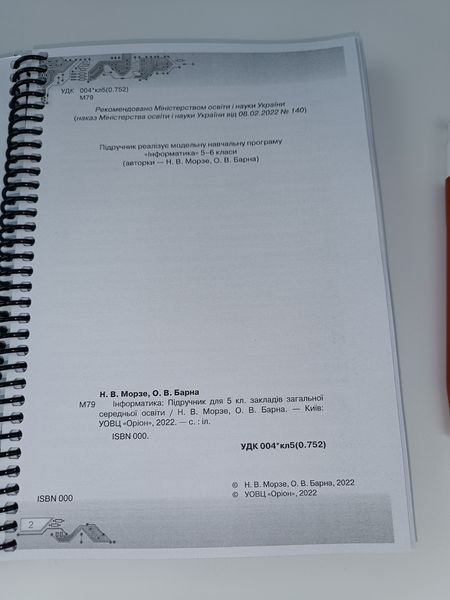 Інформатика. Морзе. 5 клас. 2022. А5, чорно-білий друк Ш5кл.інформ_морзе фото
