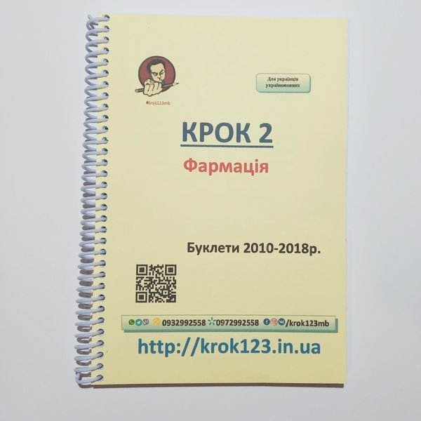 Крок 2. Фармация. Буклеты 2010-2018 . Для украинцев украиноязычных. Формат А5 30А5 фото