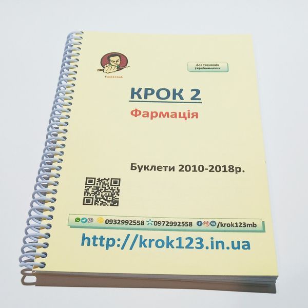 Крок 2. Фармация. Буклеты 2010-2018 . Для украинцев украиноязычных. Формат А5 30А5 фото