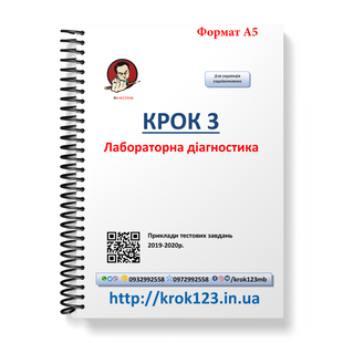 Крок 3. Лабораторная диагностика. Примеры тестовых заданий 2019 - 2020. Для украинцев украиноязычных. 48А5 фото