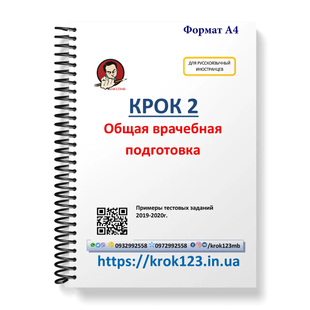 Крок 2. Медицина. Примеры тестовых заданий 2019 - 2020. Для иностранцев русскоязычных. Формат А4 89А4 фото