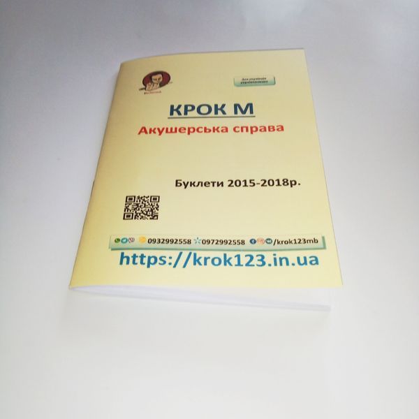 Крок М. Акушерское дело. Буклеты 2015-2018 . Для украинцев украиноязычных. Формат А5 121 фото