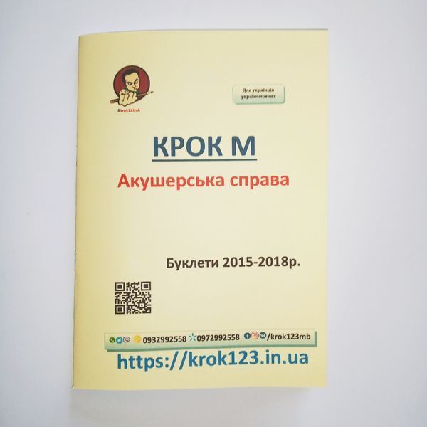Крок М. Акушерское дело. Буклеты 2015-2018 . Для украинцев украиноязычных. Формат А5 121 фото
