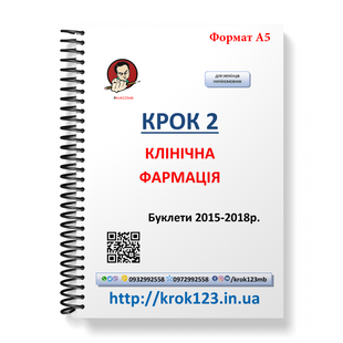 Крок 2. Клиническая фармация. Буклеты 2015-2018 . Для украинцев украиноязычных. Формат А5 32А5 фото
