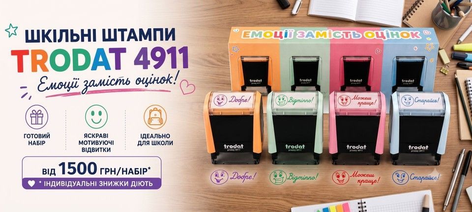 Шкільні штампи Trodat 4911
