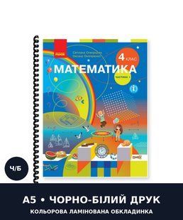Математика. Скворцова, Онопрієнко. 4 клас. Частина 1. 2021. А5, чорно-білий друк Ш4кл.Мат.Скворцова.Ч1 фото