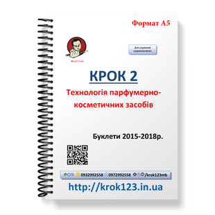 Крок 2. Технология парфюмерно-косметических средств. Буклеты 2015-2018. Язык украинский. Формат А5 34А5 фото