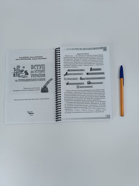 Вступ до історії України та громадянської освіти. Щупак. 5 клас. 2022. А5, чорно-білий друк Ш5кл.історія_Щупака фото