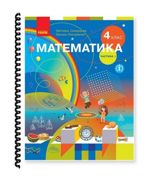 Математика. Скворцова, Онопрієнко. 4 клас. Частина 1. 2021. А5, чорно-білий друк Ш4кл.Мат.Скворцова.Ч1 фото