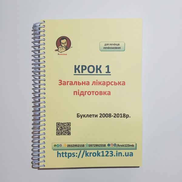 Крок 1. Медицина. Буклети 2008 &ndash; 2018. Для українців україномовних. Формат А5 5А5 фото