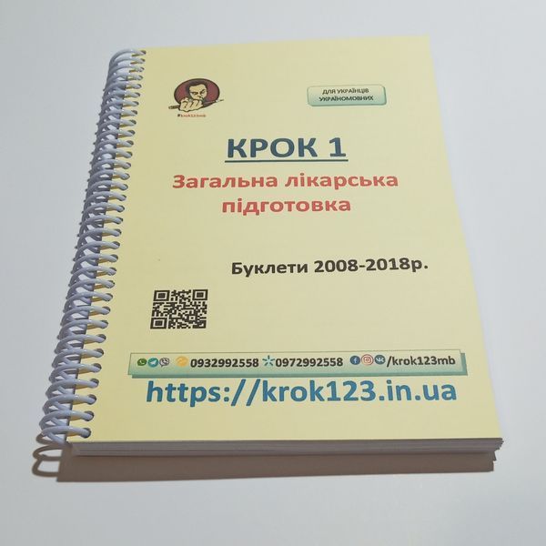 Крок 1. Медицина. Буклети 2008 &ndash; 2018. Для українців україномовних. Формат А5 5А5 фото