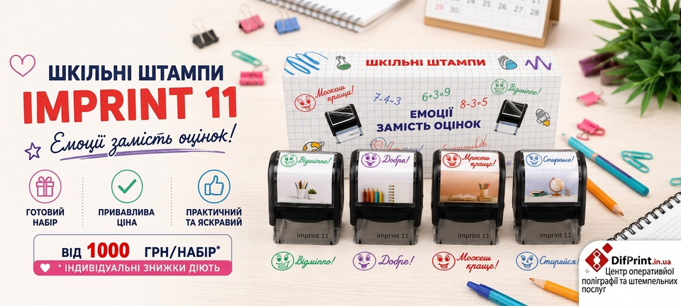 Шкільні штампи Imprint 11