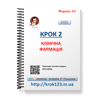 Крок 2. Клиническая фармация. Примеры тестовых заданий 2019 - 2020. Для украинцев украиноязычных. Формат А5 31А5 фото