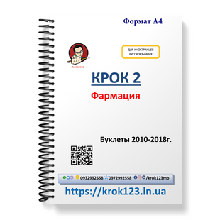 Крок 2. Фармация. Буклеты 2010-2018. Для иностранцев русскоязычных. Формат А4 97А4 фото