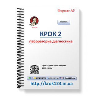 Крок 2. Лабораторна діагностика. Приклади тестових завдань 2019-2020. Для україномовних українців.Формат А5 35А5 фото