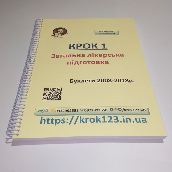 Крок 1. Медицина. Буклеты 2008 - 2018. Для украинцев украиноязычных. Формат А4 5А4 фото