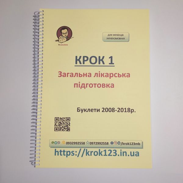Крок 1. Медицина. Буклеты 2008 - 2018. Для украинцев украиноязычных. Формат А4 5А4 фото