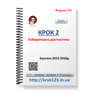 Крок 2. Лабораторная диагностика. Буклеты 2015-2018. Для украинцев украиноязычных. Формат А5 36А5 фото