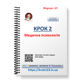 Крок 2. Медична психологія. Примеры тестовых заданий 2019-2020. Для украинцев украиноязычных. Формат А5 37А5 фото