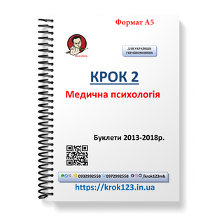 Крок 2. Медицинская психология. Буклеты 2013-2018. Для украинцев украиноязычных. Формат А5 38А5 фото