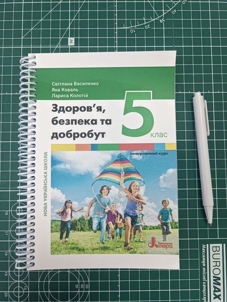Здоров&rsquo;я. Василенко. 5 клас. 2022. А5, чорно-білий друк Ш5кл.здо_без.Василенко фото