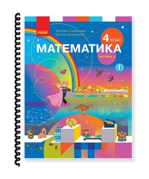 Математика. Скворцова, Онопрієнко. 4 клас. Частина 2. 2021. А5, чорно-білий друк Ш4кл.Мат.Скворцова.Ч2 фото