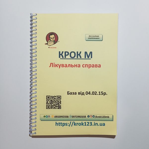 Крок М. Лікувальна справа. База від 04.02.2015 року. Для україномовних українців. Формат А5 112 фото