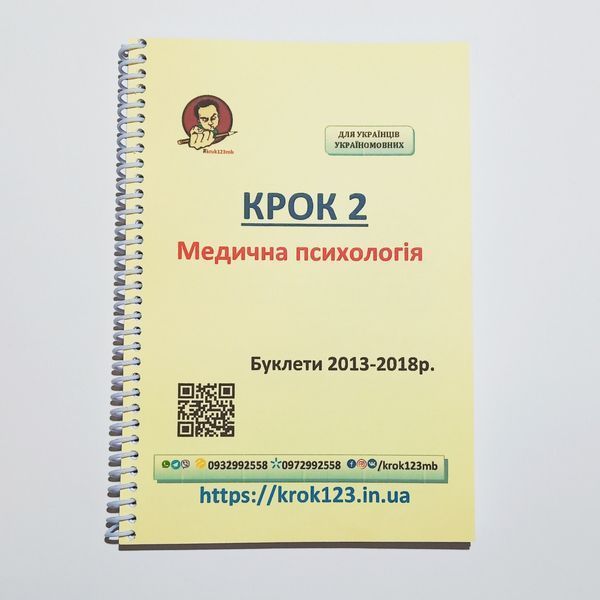 Крок 2. Медична психологія. Буклети 2013-2018. Для українців україномовних. Формат А5 38А5 фото