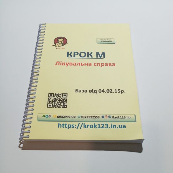 Крок М. Лікувальна справа. База від 04.02.2015 року. Для україномовних українців. Формат А5 112 фото
