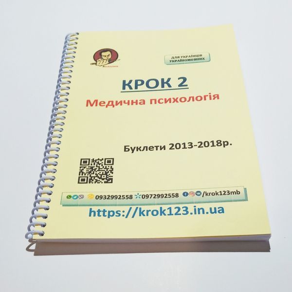 Крок 2. Медична психологія. Буклети 2013-2018. Для українців україномовних. Формат А5 38А5 фото