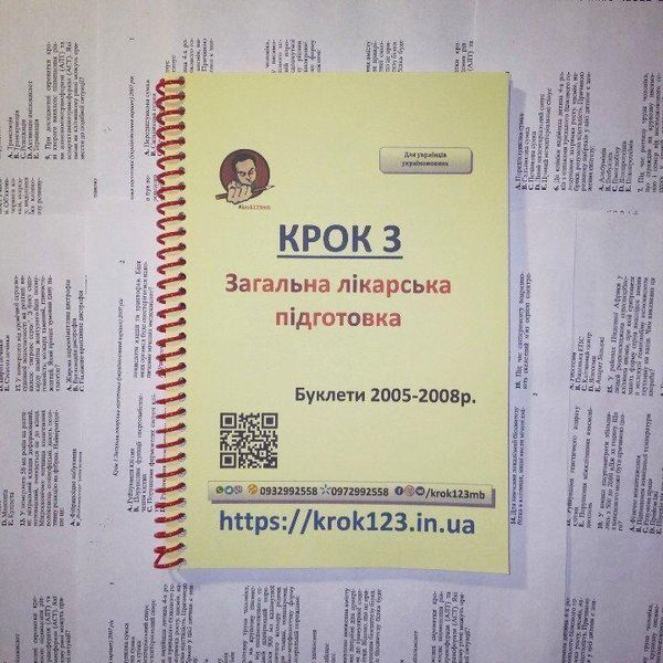 Крок 3. Медицина. Буклети 2005 - 2008. Для українців україномовних. Формат А5 40А5 фото