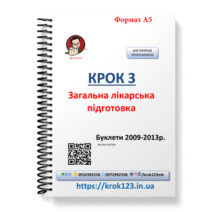 Крок 3. Медицина. Буклеты 2009 - 2013 (весна + осень). Для украинцев украиноязычных. Формат А5 41А5 фото