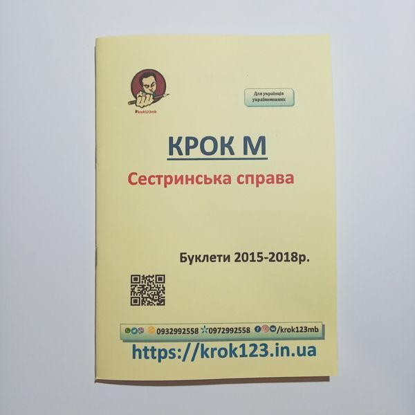 Крок М Сестринська справа. Буклети 2015-2018 . Для україномовних українців. Формат А5 115 фото