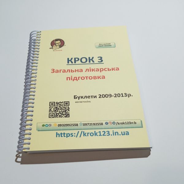 Крок 3. Медицина. Буклети 2009 - 2013 (весна + осінь). Для українців україномовних. Формат А5 41А5 фото
