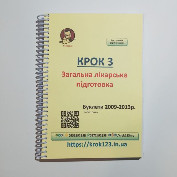 Крок 3. Медицина. Буклети 2009 - 2013 (весна + осінь). Для українців україномовних. Формат А5 41А5 фото