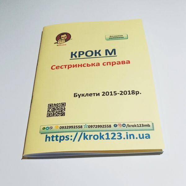 Крок М Сестринська справа. Буклети 2015-2018 . Для україномовних українців. Формат А5 115 фото