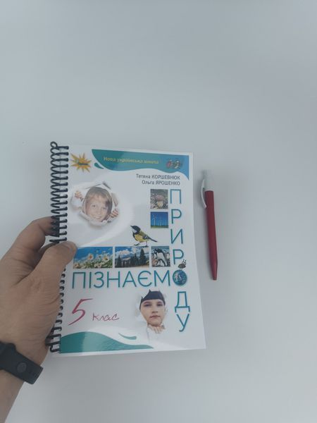 Пізнаємо природу. Коршевнюк. 5 клас. 2022. А5, чорно-білий друк Ш5кл.піз_прир.Коршевнюк фото