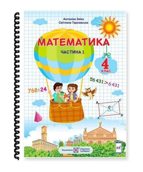 Математика. Заїка, Тарнавська. 4 клас. Частина 1. 2021. А5, чорно-білий друк Ш4кл.Мат.Заїка.Ч1 фото