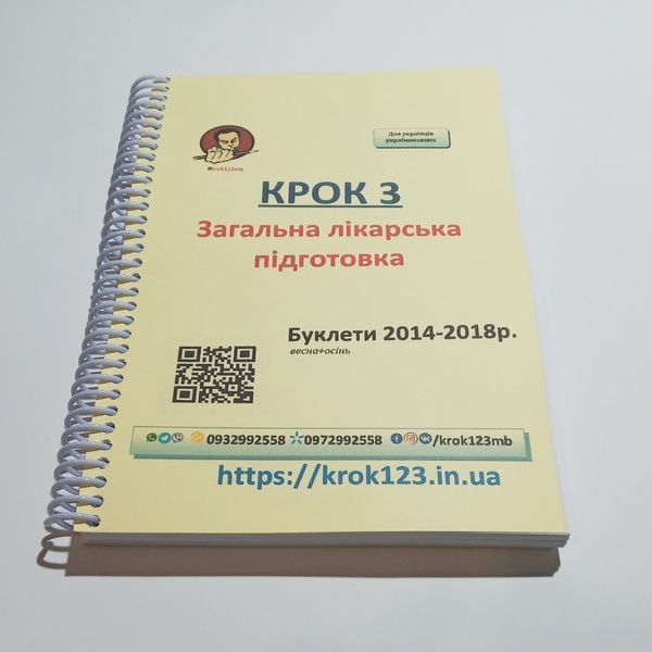 Крок 3. Медицина. Буклеты 2014 - 2018 (весна + осень). Для украинцев украиноязычных. Формат А5 42А5 фото
