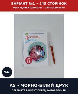 Українська мова. Заболотний. 5 клас. 2022 &mdash; варіант №1 &mdash; 245 стор., вправи №1&ndash;552. А5, чорно-білий друк Ш5кл.укр_мова.Заб фото