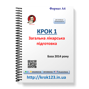 Крок 1. Медицина. База 2014. Для украинцев украиноязычных. Формат А4 8А4 фото