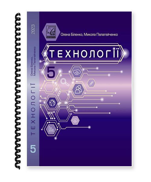 Технології. Біленко, Пелагейченко. 5 клас. 2023. А5, чорно-білий друк Ш5кл.Техн.Біленко фото