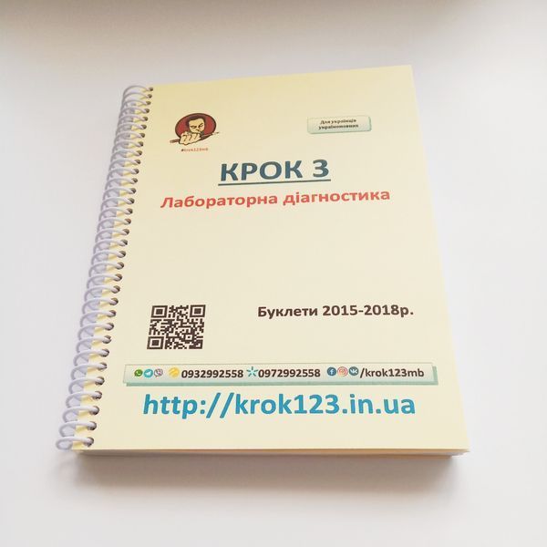 Крок 3. Лабораторна діагностика. Буклети 2015 - 2018 (весна + осінь). Для україномовних українців. Формат А5 49А5 фото