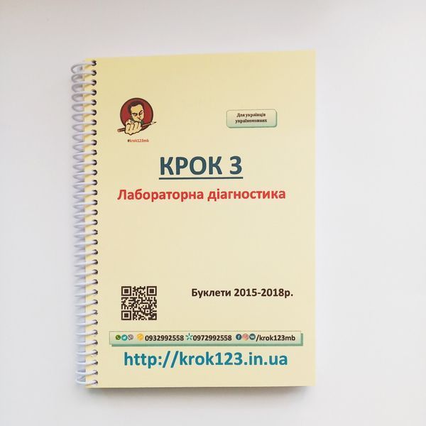 Крок 3. Лабораторна діагностика. Буклети 2015 - 2018 (весна + осінь). Для україномовних українців. Формат А5 49А5 фото