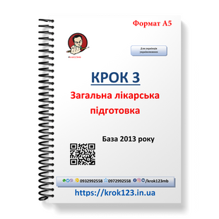 Крок 3. Медицина. База 2013. Для украинцев украиноязычных. Формат А5 43А5 фото